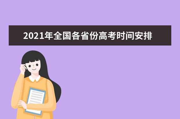 2021年全国各省份高考时间安排及考试科目汇总