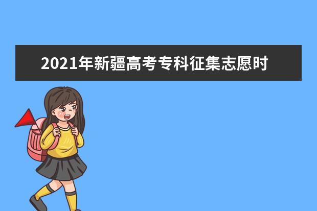 2021年新疆高考专科征集志愿时间