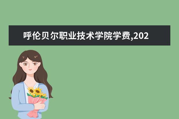 呼伦贝尔职业技术学院学费,2021年费用收费标准规定