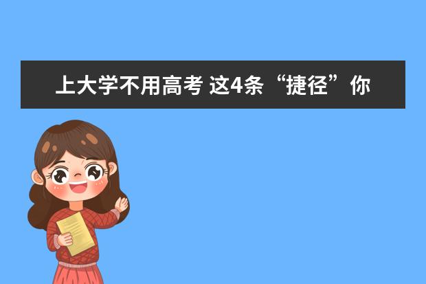 上大学不用高考 这4条“捷径”你知道吗？