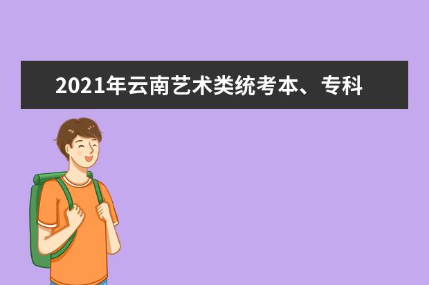 2021年云南艺术类统考本、专科专业最低控制线公布