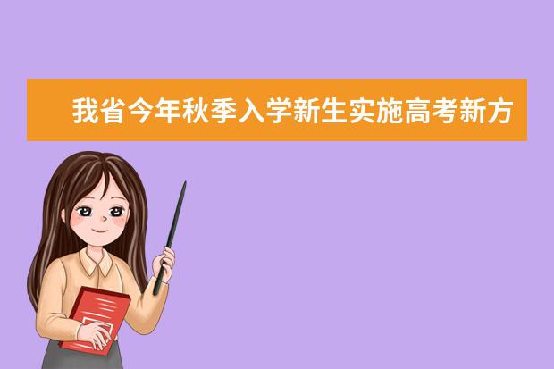 我省今年秋季入学新生实施高考新方案