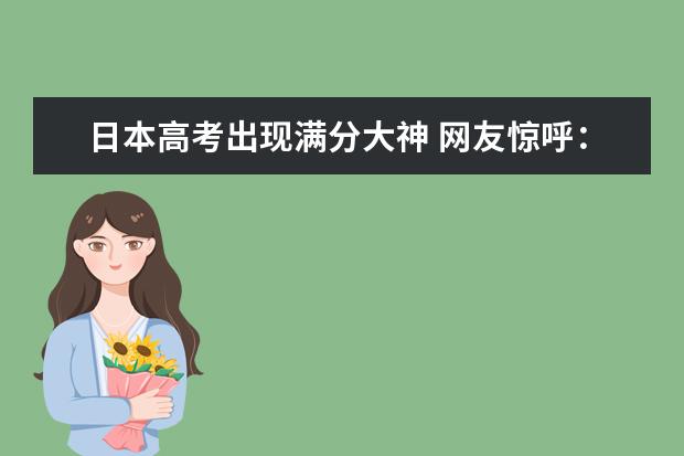 日本高考出现满分大神 网友惊呼：夜神月来了