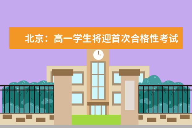 北京：高一学生将迎首次合格性考试