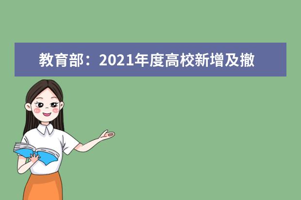 教育部：2021年度高校新增及撤销本科专业名单