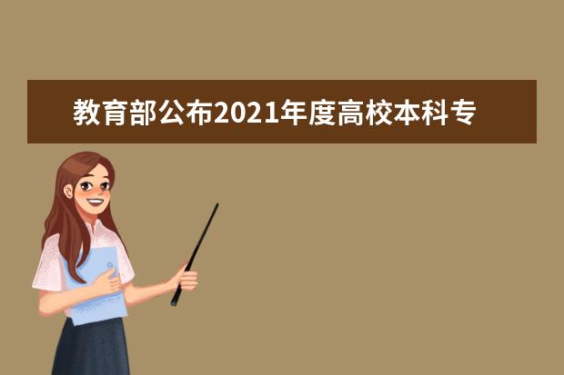 教育部公布2021年度高校本科专业备案和审批结果