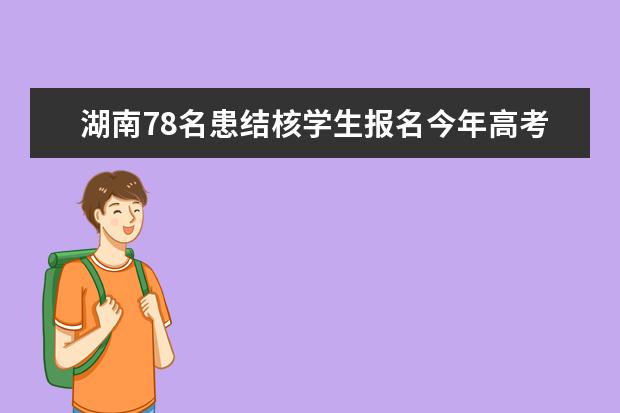 湖南78名患结核学生报名今年高考 体检推迟2个月