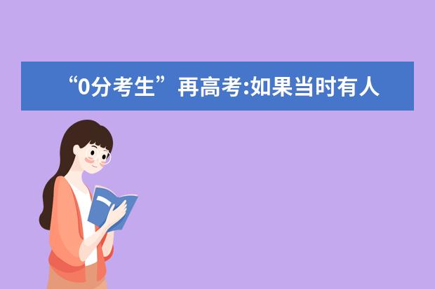 “0分考生”再高考:如果当时有人劝我 我一定不考0分