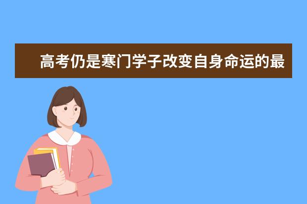 高考仍是寒门学子改变自身命运的最大希望