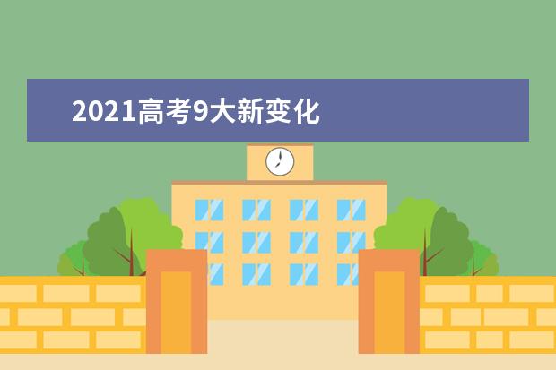 2021高考9大新变化