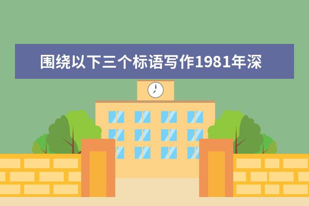 围绕以下三个标语写作1981年深圳特区时间就是金钱高考作文怎么写不跑题