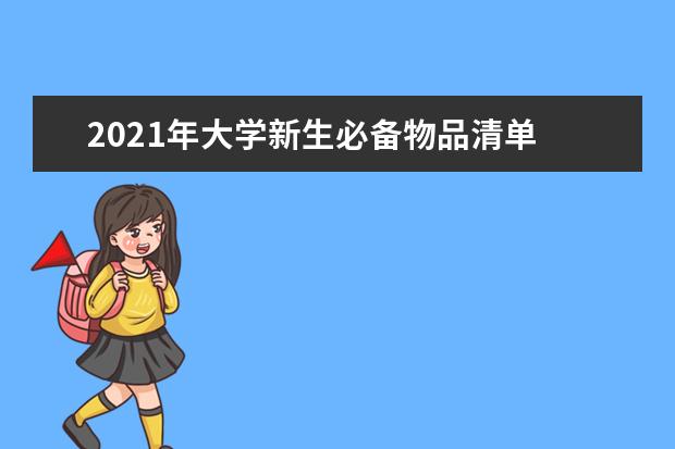 2021年大学新生必备物品清单 大学新生必备用品(）