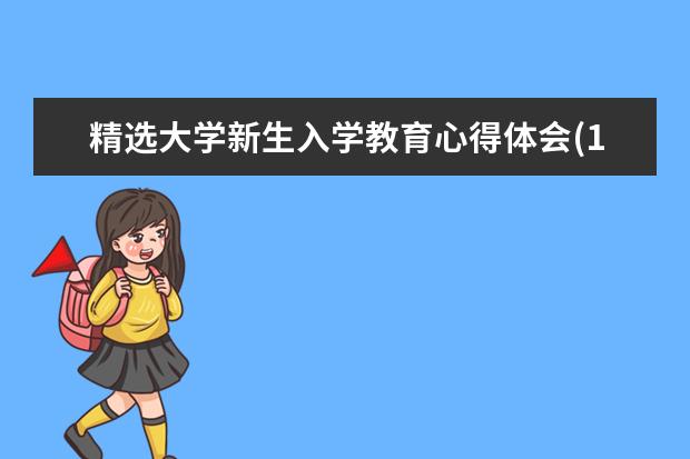 精选大学新生入学教育心得体会(10篇)