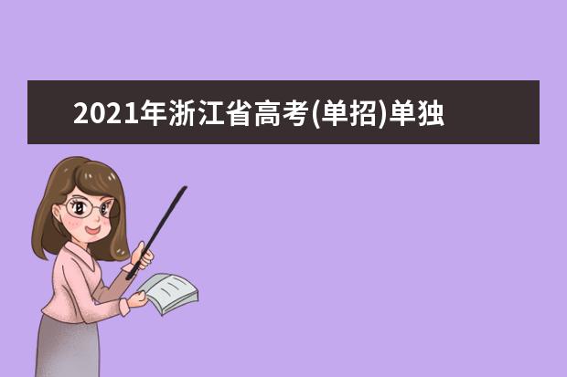 2021年浙江省高考(单招)单独考试报名办法及报名系统入口注意事项