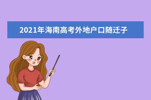 2021年海南高考外地户口随迁子女异地高考报名条件