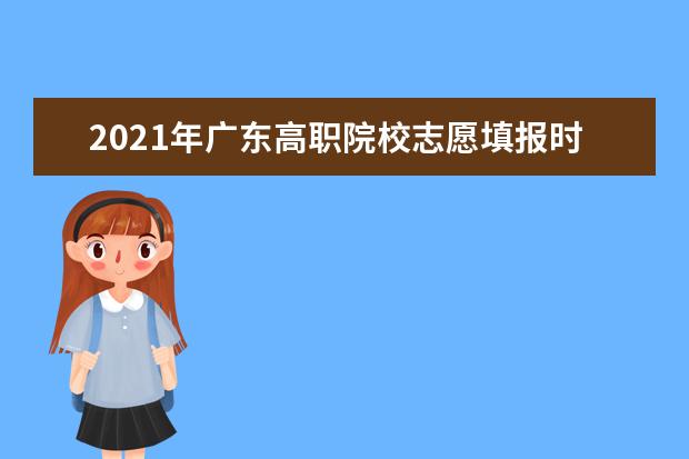 2021年广东高职院校志愿填报时间及学考成绩招生录取办法