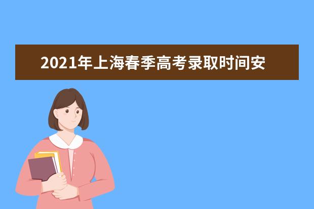 2021年上海春季高考录取时间安排及候补资格确认流程时间表