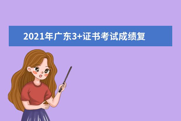 2021年广东3+证书考试成绩复查结果及查询网址入口