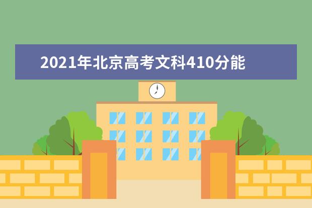 2021年北京高考文科410分能上什么大学(200所)