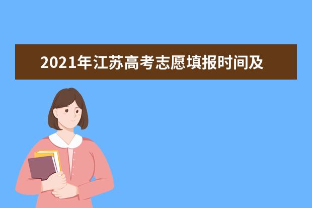 2021年江苏高考志愿填报时间及志愿设置录取批次