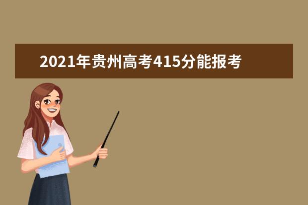 2021年贵州高考415分能报考上什么大学(理科)