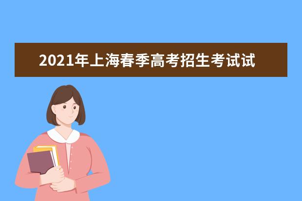 2021年上海春季高考招生考试试点方案解读