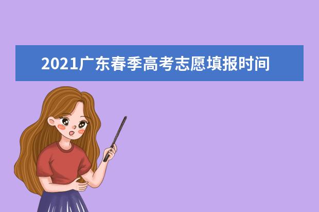 2021广东春季高考志愿填报时间及填报说明