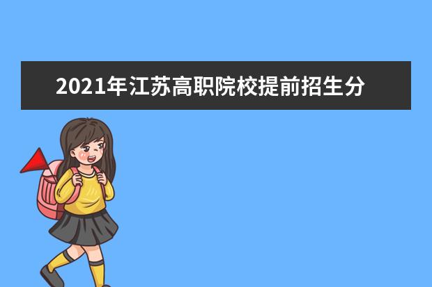 2021年江苏高职院校提前招生分院校专业清单