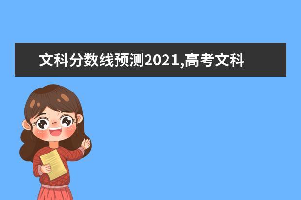 文科分数线预测2021,高考文科分数线大概多少分