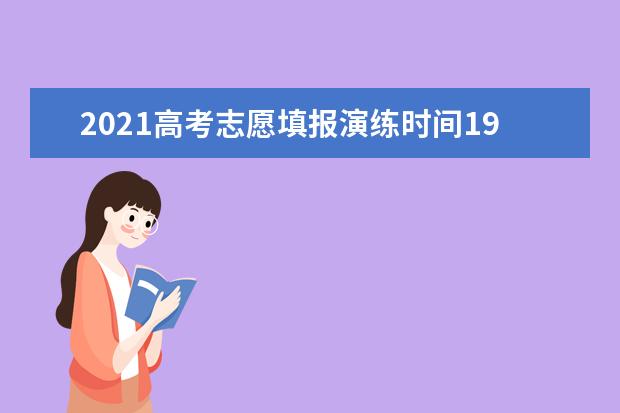 2021高考志愿填报演练时间19日至22日