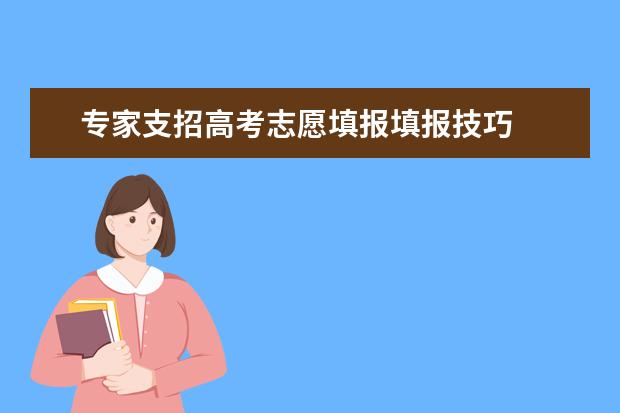 专家支招高考志愿填报填报技巧