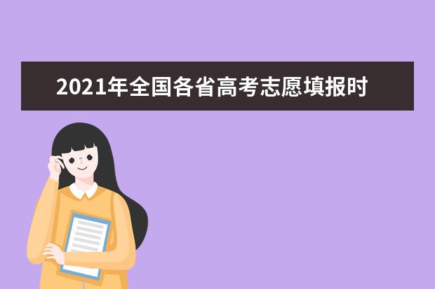 2021年全国各省高考志愿填报时间及方式汇总