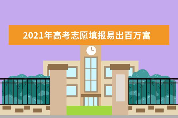 2021年高考志愿填报易出百万富翁的专业盘点