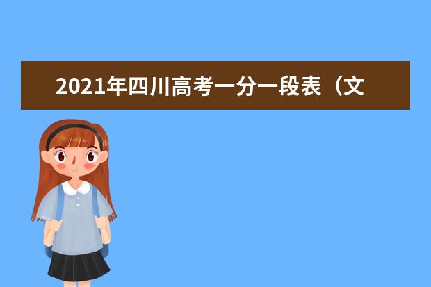 2021年四川高考一分一段表（文科）