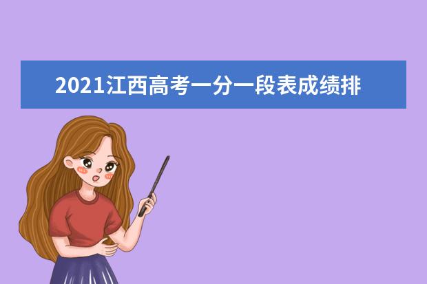 2021江西高考一分一段表成绩排名(理科)