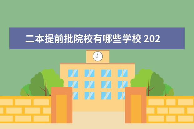 二本提前批院校有哪些学校 2021全国二本提前批大学有哪些