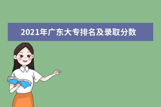 2021年广东大专排名及录取分数线排名