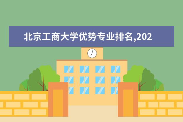 北京工商大学优势专业排名,2021年北京工商大学最好的专业排名