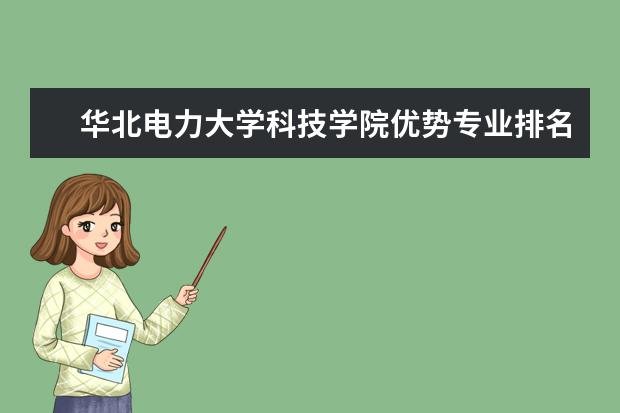 华北电力大学科技学院优势专业排名,2021年华北电力大学科技学院最好的专业排名