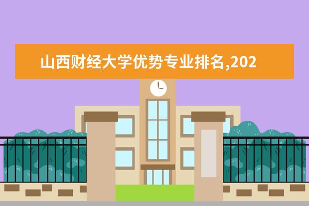 山西财经大学优势专业排名,2021年山西财经大学最好的专业排名