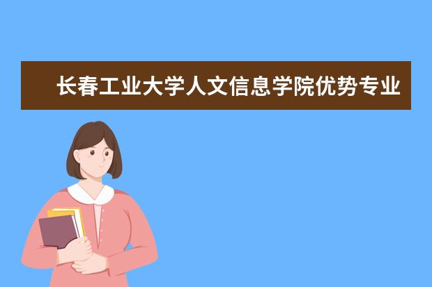 长春工业大学人文信息学院优势专业排名,2021年长春工业大学人文信息学院最好的专业排名