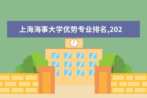 上海海事大学优势专业排名,2021年上海海事大学最好的专业排名