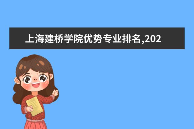 上海建桥学院优势专业排名,2021年上海建桥学院最好的专业排名