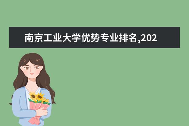 南京工业大学优势专业排名,2021年南京工业大学最好的专业排名