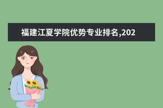 福建江夏学院优势专业排名,2021年福建江夏学院最好的专业排名