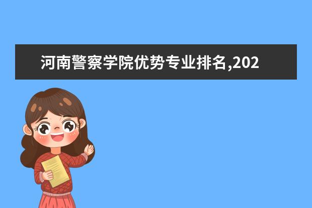河南警察学院优势专业排名,2021年河南警察学院最好的专业排名