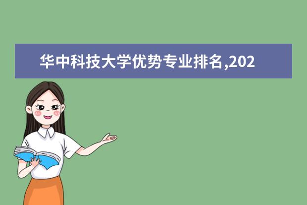 华中科技大学优势专业排名,2021年华中科技大学最好的专业排名