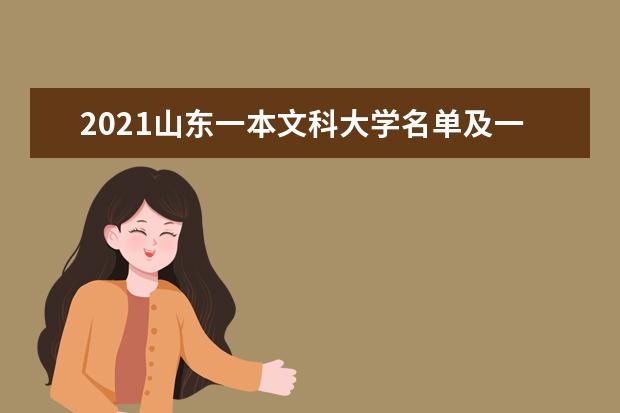 2021山东一本文科大学名单及一本文科分数线排名