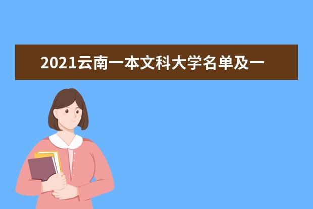 2021云南一本文科大学名单及一本文科分数线排名