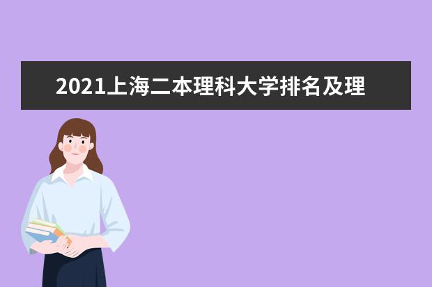 2021上海二本理科大学排名及理科分数线排名